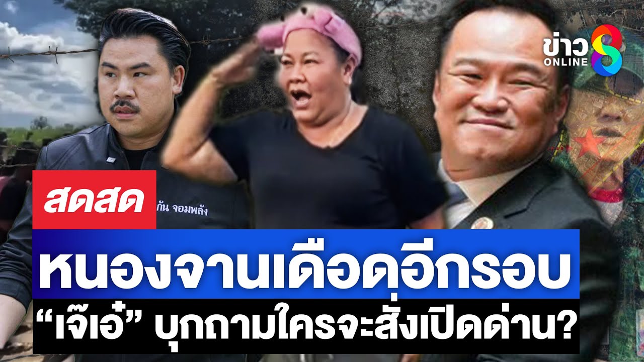 หนองจานเดือดอีกรอบ-“เจ๊เอ๋”-บุกถามใครจะสั่งเปิดด่าน!?-ไ