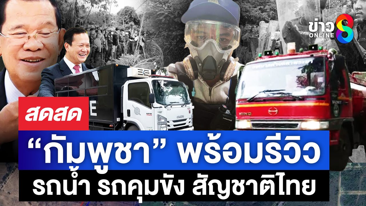 กัมพูชา-ป่วนหนองหญ้าแก้ว-รื้อรั้วลวดหนาม-ปาหิน-จนท.ห้าม