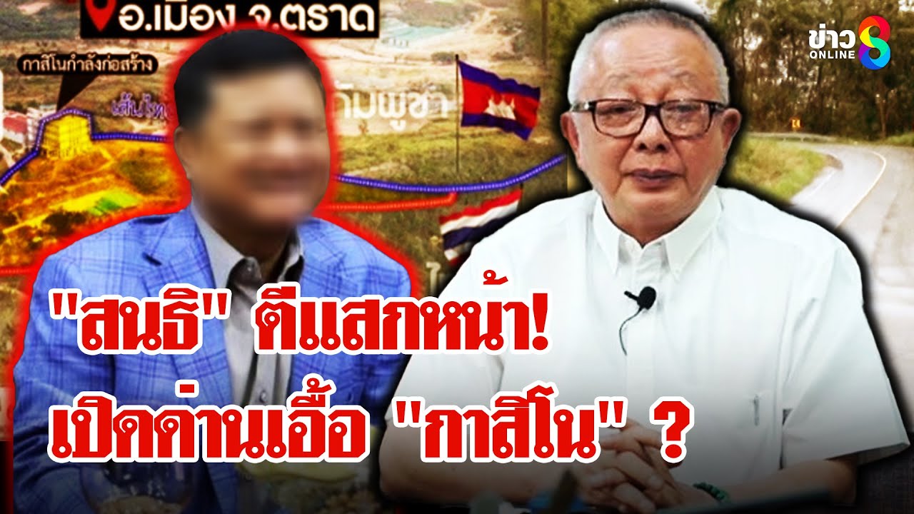 แฉ!-ตัวการใหญ่-“กัมพูชา”-เจ้าของบ่อน-“สนธิ”-คาใจเปิดด่า