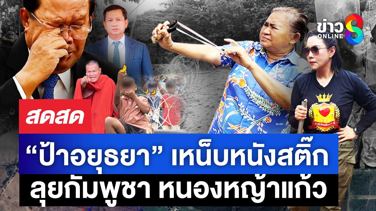 บ้านหนองจาน-สู่-แนวปะทะ-บ้านหนองหญ้าแก้ว-ป้าอยุธยา-ไม่ท