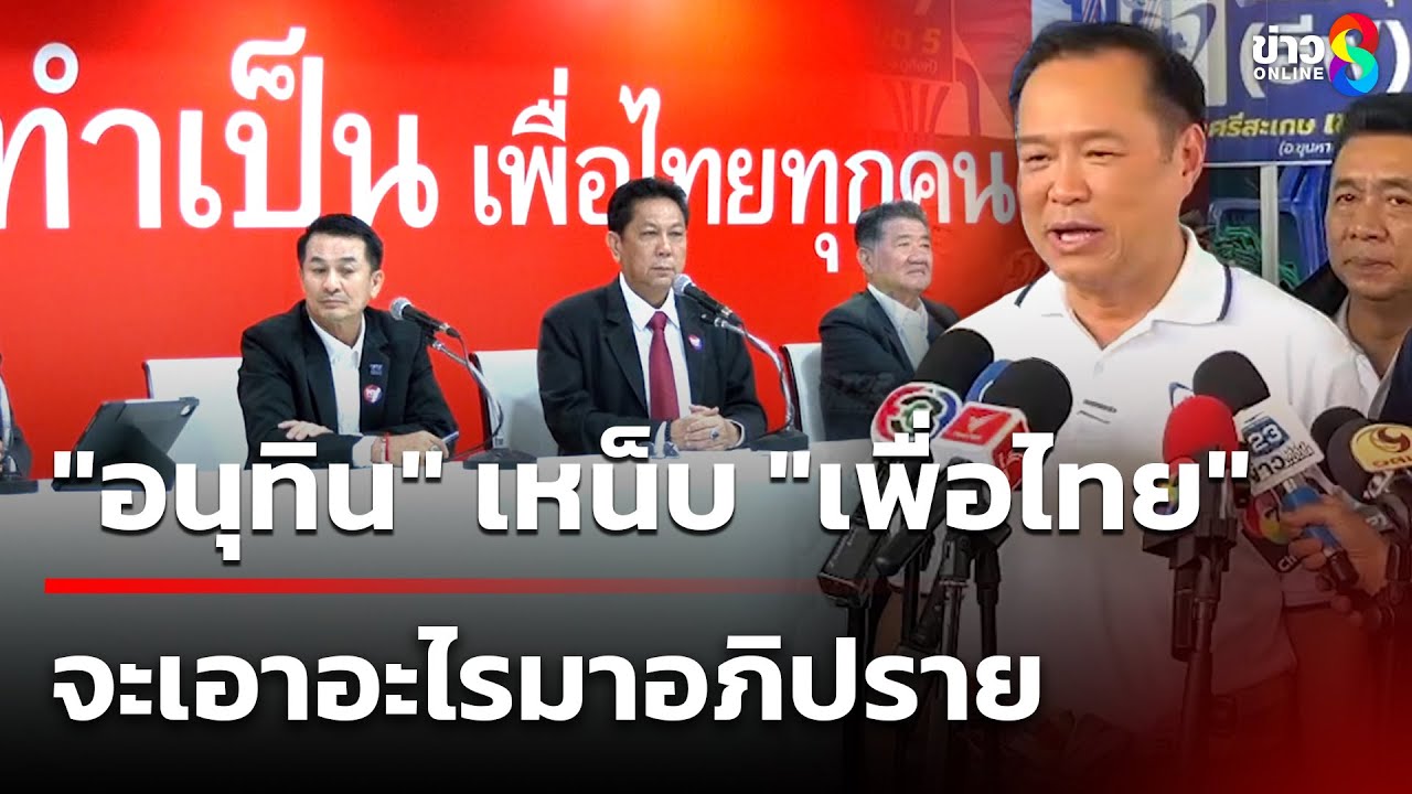 “อนุทิน”-ตอบโต้-พรรคเพื่อไทยที่เตรียมอภิปรายชำแหละนโยบา