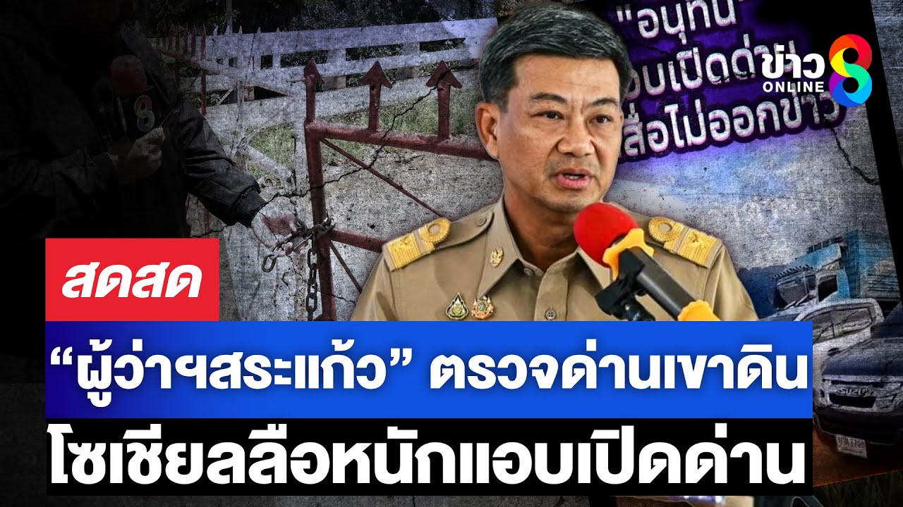 ”ผู้ว่าฯสระแก้ว“-ตรวจด่านเขาดิน-โซเชียลลือหนักแอบเปิดด่