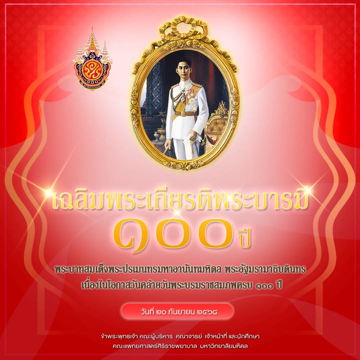 เนื่องในโอกาสวันคล้ายวันพระบรมราชสมภพครบ-๑๐๐-ปี-พระบาทส