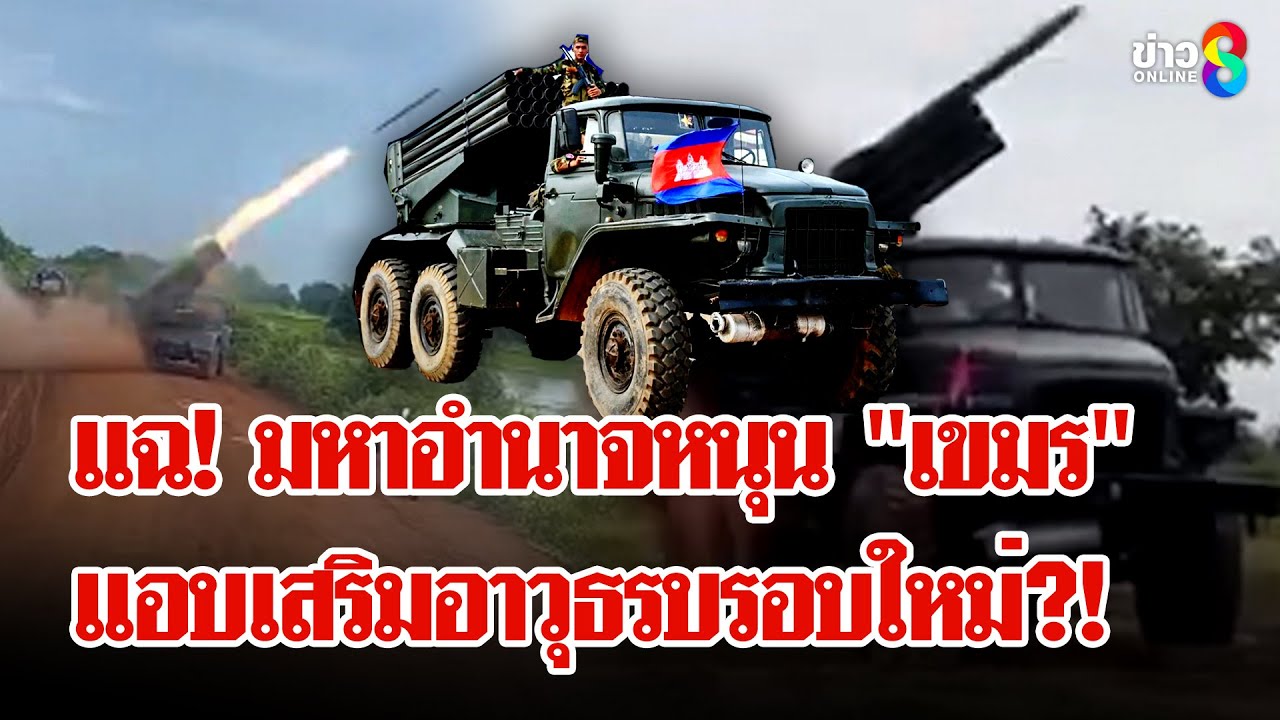 จับตา!-“กัมพูชา”-ขน-bm-21ประชิดชายแดน-แฉ!-มีมหาอำนาจหนุ