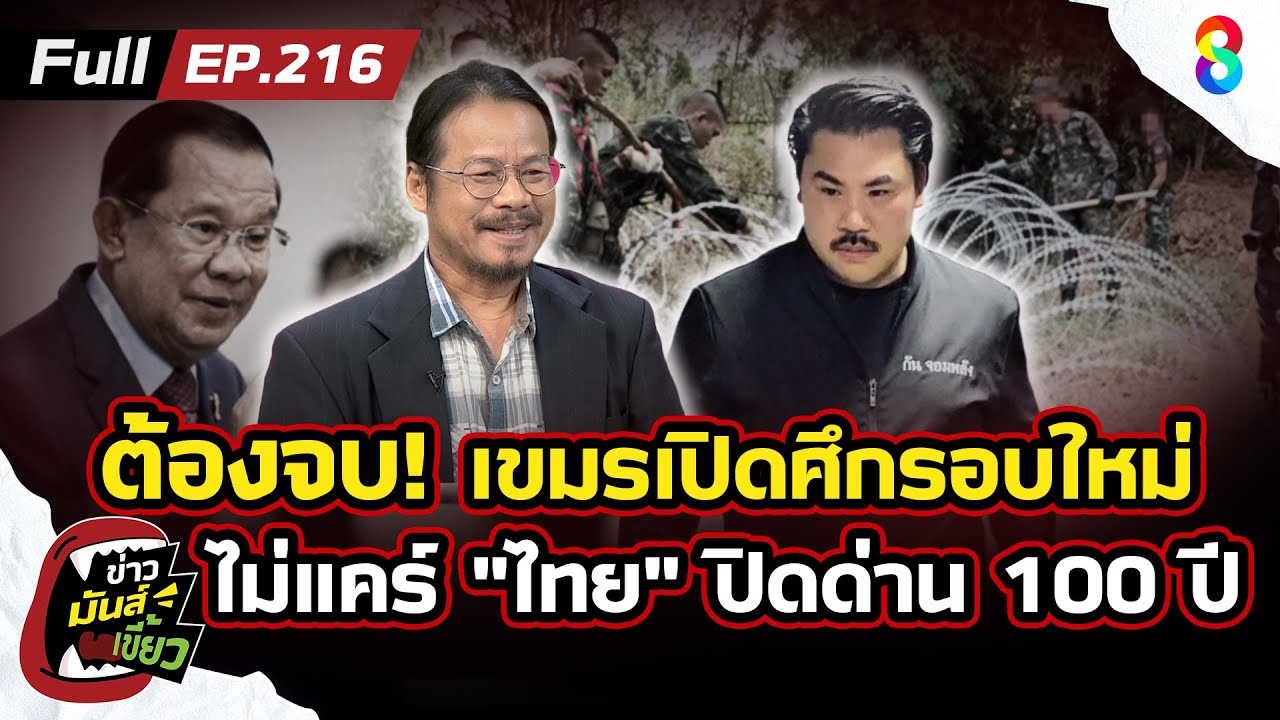 ครั้งนี้ต้องจบ-ระวัง!-เขมร(กัมพูชา)-เปิดศึกรอบใหม่-ไม่แ