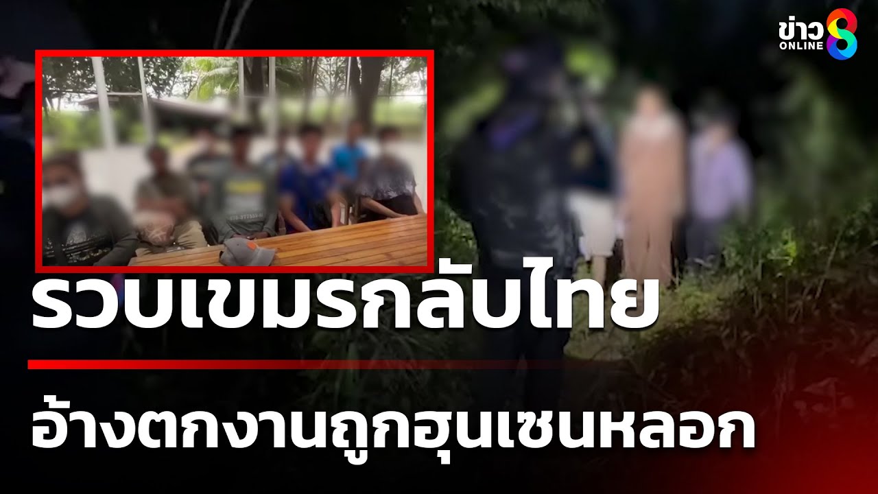 ชาวเขมร-ยอมจ่ายเงิน-7-พันต่อคน-ลอบเข้าไทย!!-พอถูกจับได้