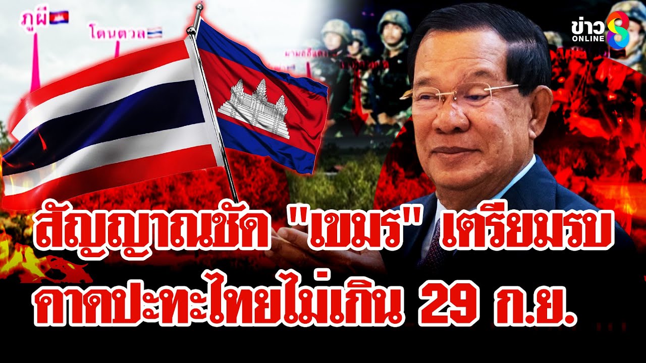 ตึงเครียด!-“กัมพูชา”-อพยพชาวบ้านหนี-ขนอาวุธซุกฐานลับประ