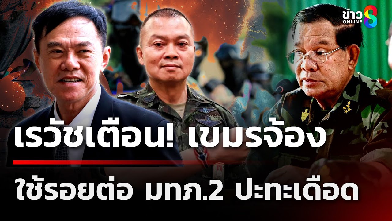 พลตท.เรวัช-กลิ่นเกษร-ชี้ให้จับตาสถานการณ์ชายแดนอย่างใ