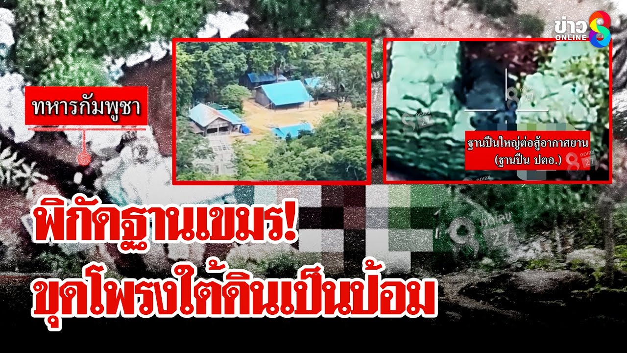 เปิดฐานลับ!-“ทัพเขมร”-ประชิดชายแดน-ลุยชนข่าว-#พุทธอภิว