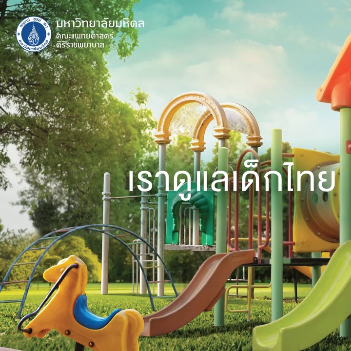 ภาควิชากุมารเวชศาสตร์-“เราดูแลเด็กไทย-ให้มีวันพรุ่งนี้”