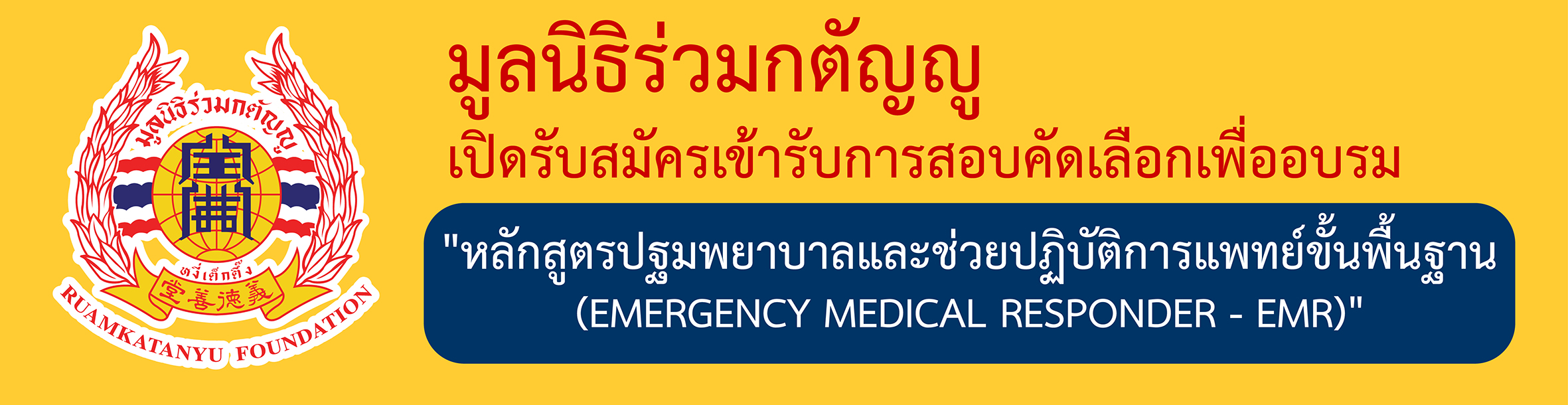 #เฉพาะอาสาสมัครมูลนิธิร่วมกตัญญูเท่านั้น-มูลนิธิร่วมกต