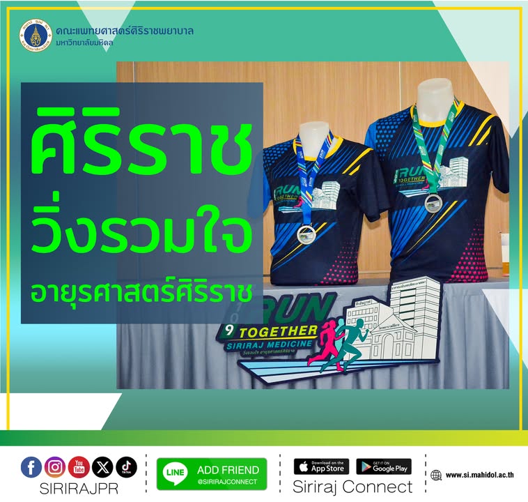ศิริราช-ร่วมกับศิริราชมูลนิธิ-จัดงาน-“วิ่งรวมใจอายุรศาส