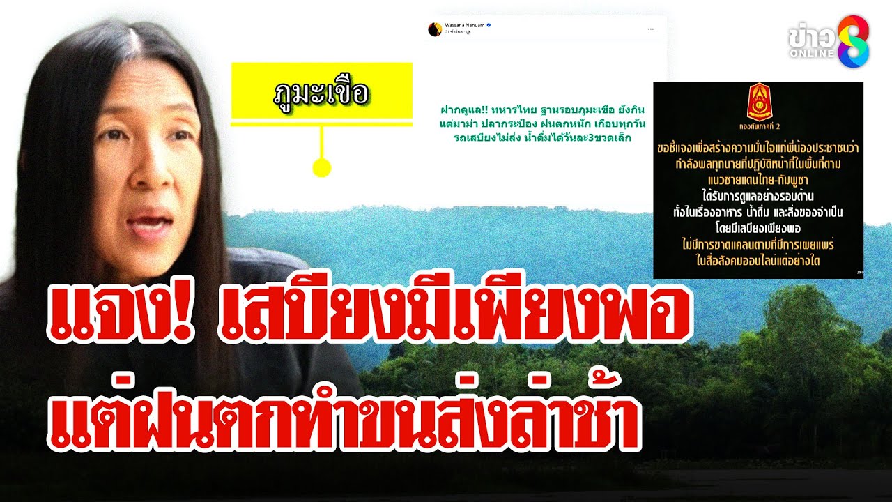“วาสนา”-โพสต์สะเทือน!-ทหารไทยขาดอาหาร-“กองทัพ”-แจง-ระบบ