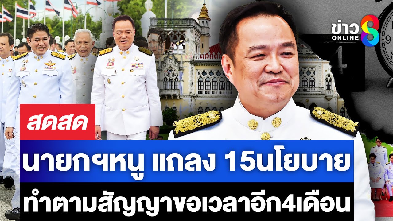 นายกฯอนุทิน-นำครม.-แถลงนโยบาย-5-กรอบ-15นโยบาย-พร้อมทำตา