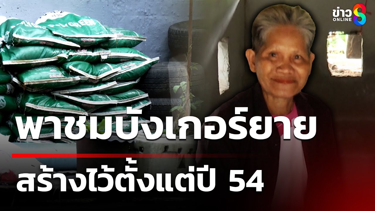 พบบังเกอร์ตัวอย่าง!-ยายวัย-68-ปี-สร้างไว้ตั้งแต่ปี-2554
