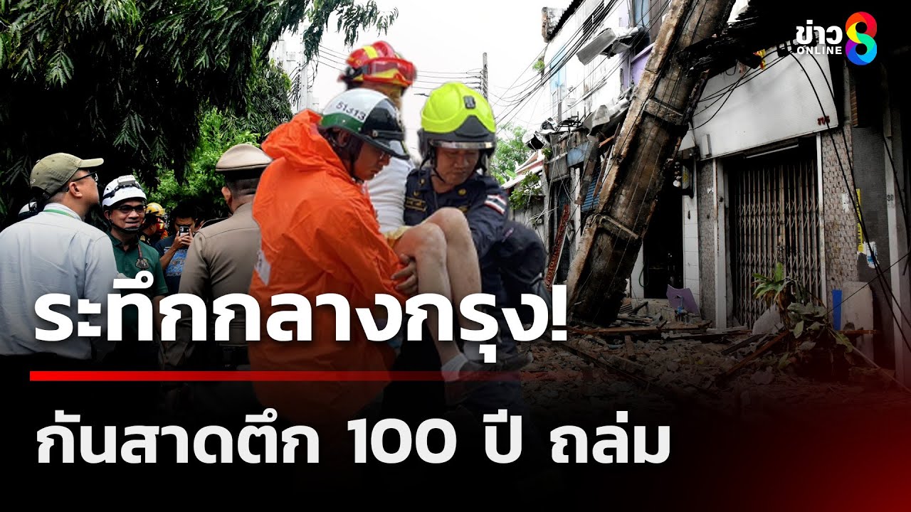 เกิดเหตุ-กันสาดตึกอายุ-100-ปี-ถล่มลงมาย่านสำราญราษฎร์-เ