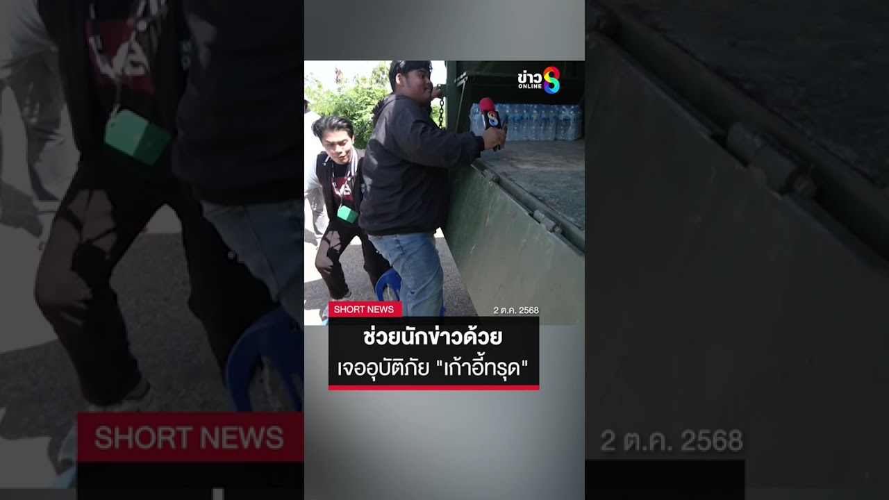 ใจหายแว๊บ!-“น้องแม็ก”-ผู้สื่อข่าวออนไลน์ช่อง8-เจอเก้าอี