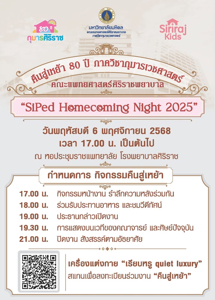 “siped-homecoming-night-2025”-เชิญชวนศิษย์เก่าและศิษย์ป