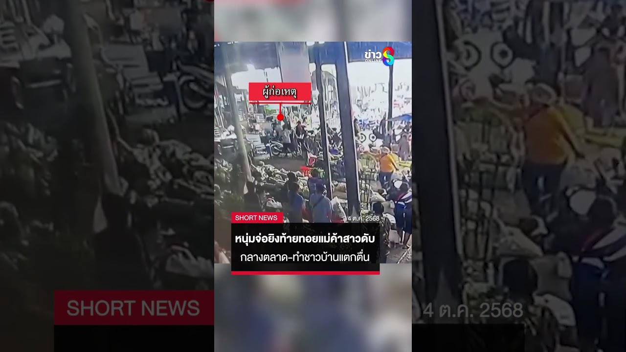 หนุ่มหึงโหด!-ชักปืนจ่อยิงท้ายทอยแม่ค้าสาวดับ-กลางตลาดหน