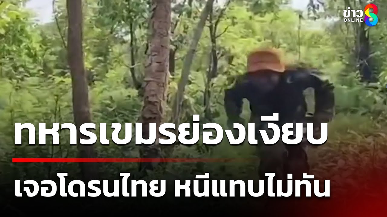 ทหารเขมร-วิ่งรีบหนีป่าราบกลับฐานตัวเอง-ย่องเข้าพื้นที่ไ