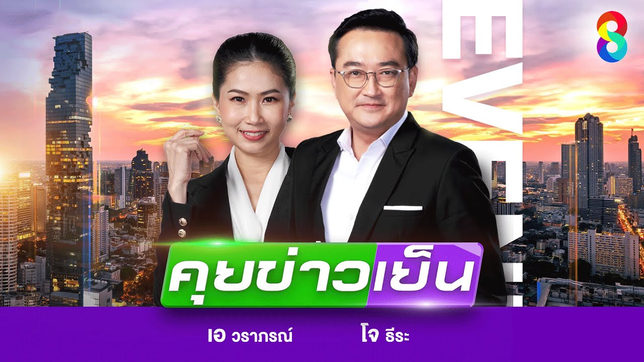 สด!-รายการ-#คุยข่าวเย็นช่อง8-วันที่-5-ตุลาคม-2568-|