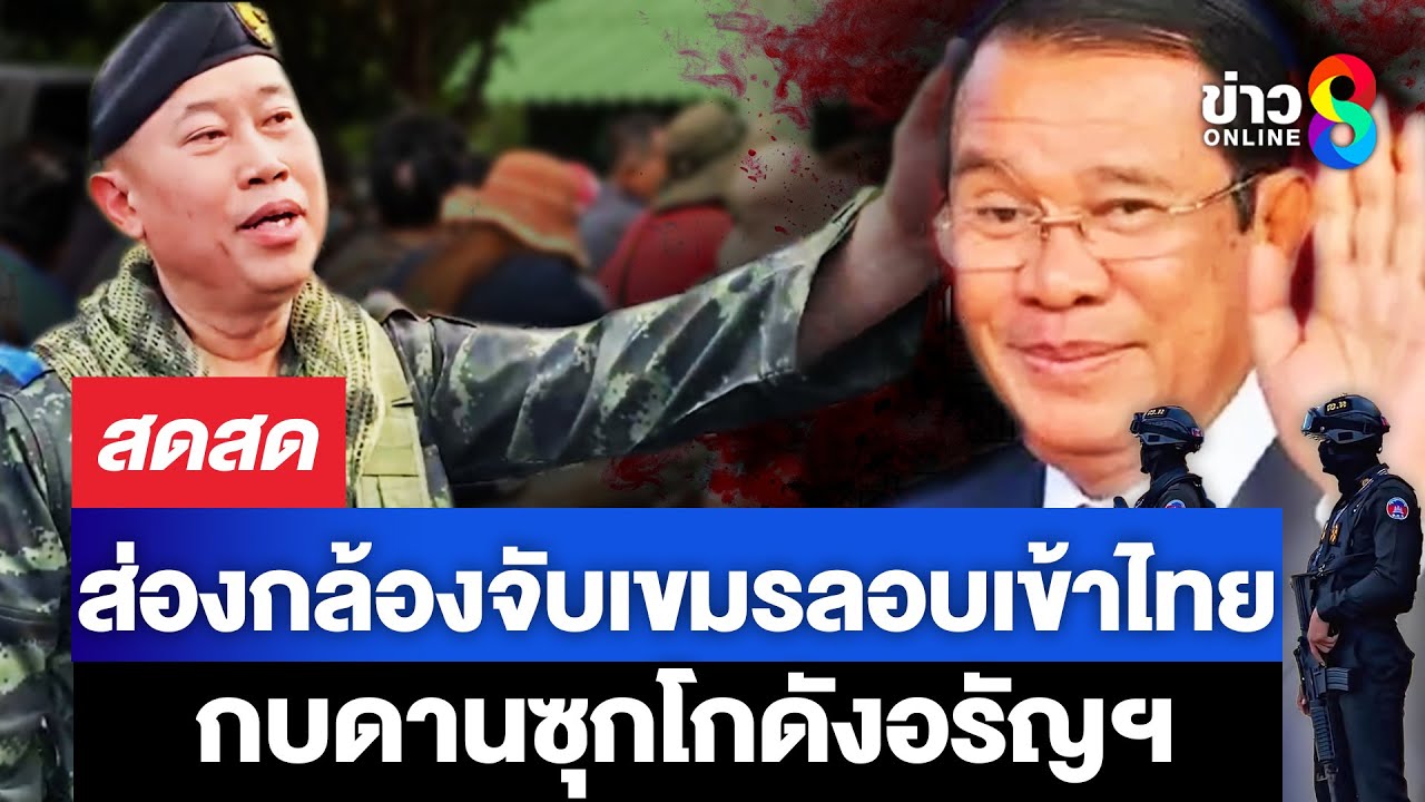 ส่องกล้องจับเขมร-แฉแรงงานลอบเข้าไทย-กบดานซุกโกดังอรัญฯก