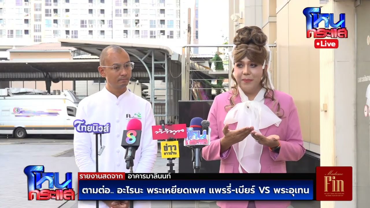 สด-ตามต่อ…-อะไรนะ-พระเหยียดเพศ-แพรรี่-เบียร์-vs-พระ