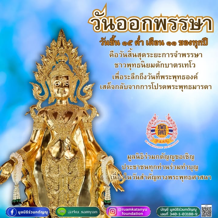 #วันออกพรรษา-ตรงกับวันขึ้น-๑๕-ค่ำ-เดือน-๑๑-ของทุกปี-คือ