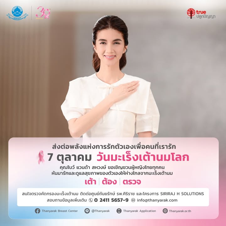 คุณโบว์-แวนด้า-สหวงษ์-ร่วมส่งต่อพลังแห่งการรักตัวเอง-เพ