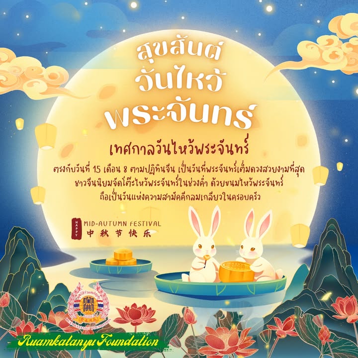 #สุขสันต์วันไหว้พระจันทร์-#เทศกาลวันไหว้พระจันทร์-ตรงกั