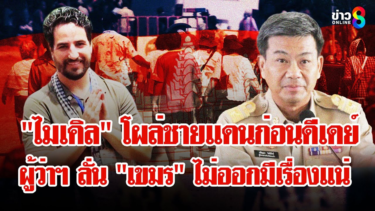 จับตา!-“ไมเคิล-อัลฟาโร”-โผล่ชายแดนก่อนเส้นตายตะเพิด-“กั