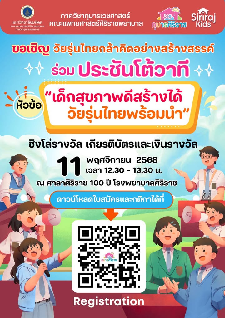 กิจกรรมภาคประชาชน-#80ปีกุมารศิริราช-เชิญชวนวัยรุ่นร่วมป