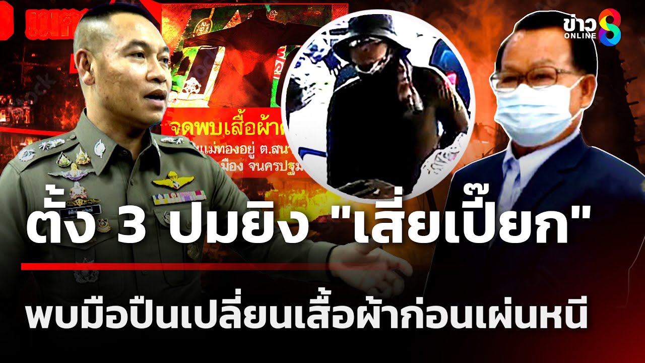 ตั้ง-3-ปม!-มือปืนยิง-“เสี่ยเปี๊ยก”-เจ้าของร้านอาหารดับก