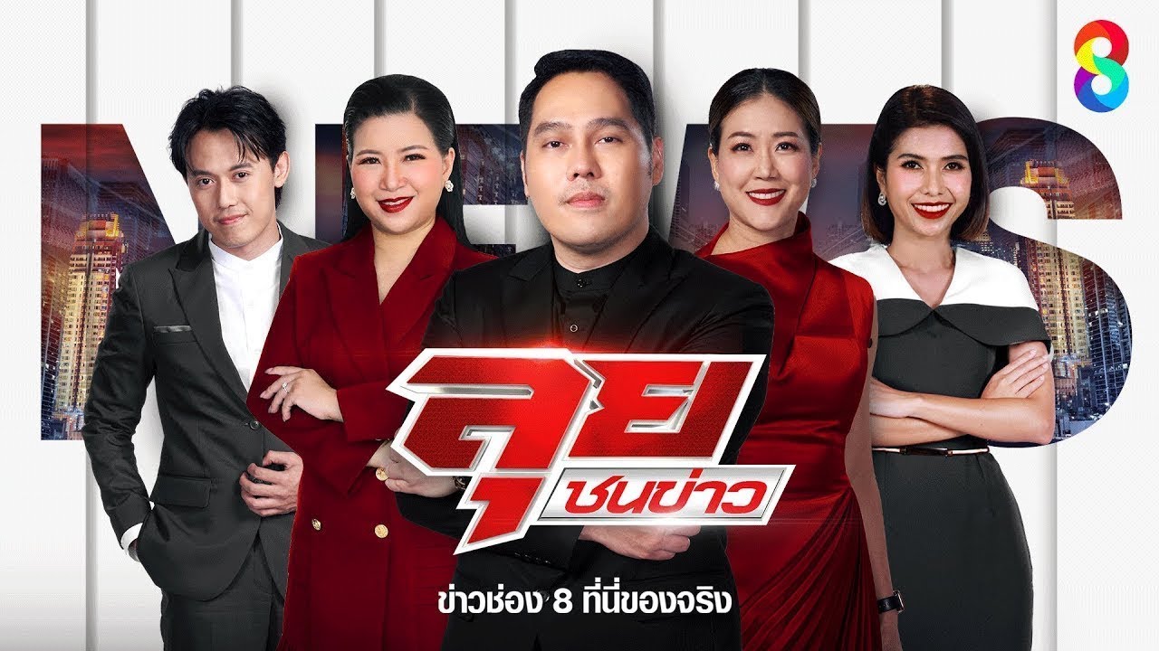 สด!-รายการ-ลุยชนข่าว-วันที่-9-ตุลาคม-2568-เวลา-19.