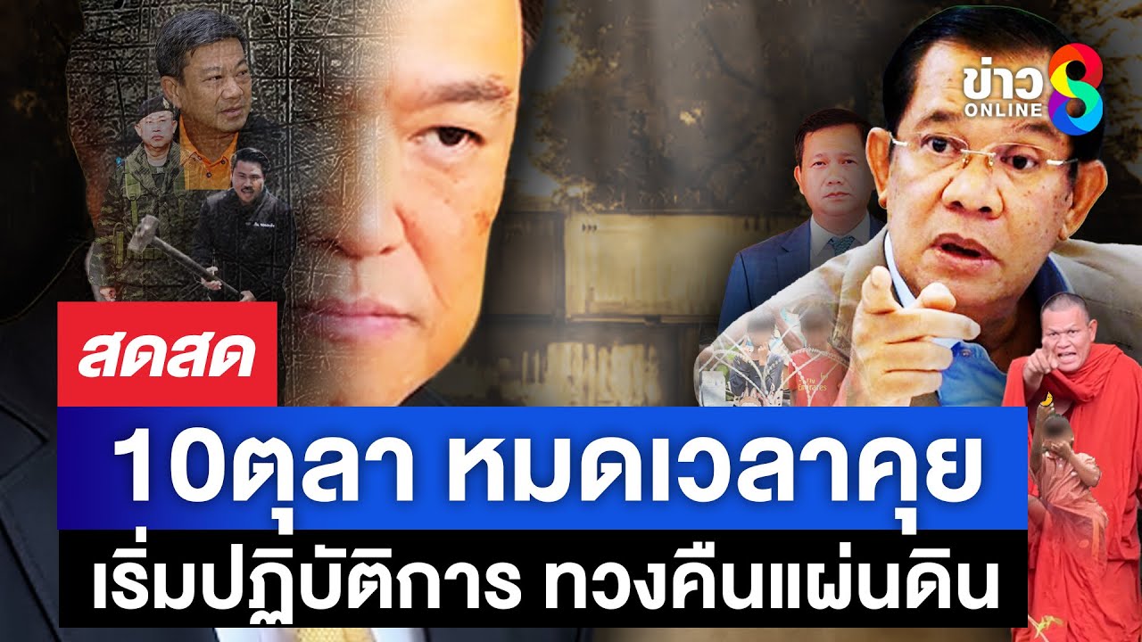 10ตุลา-ตะเพิดกัมพูชา-ทวงคืนแผ่นดินไทย-เริ่มปฏิบัติการ-บ