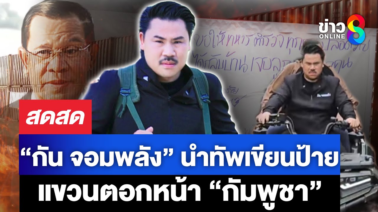 ”กัน-จอมพลัง“-นำทัพเขียนป้ายแขวนตอกหน้า-“กัมพูชา”จิณห์น