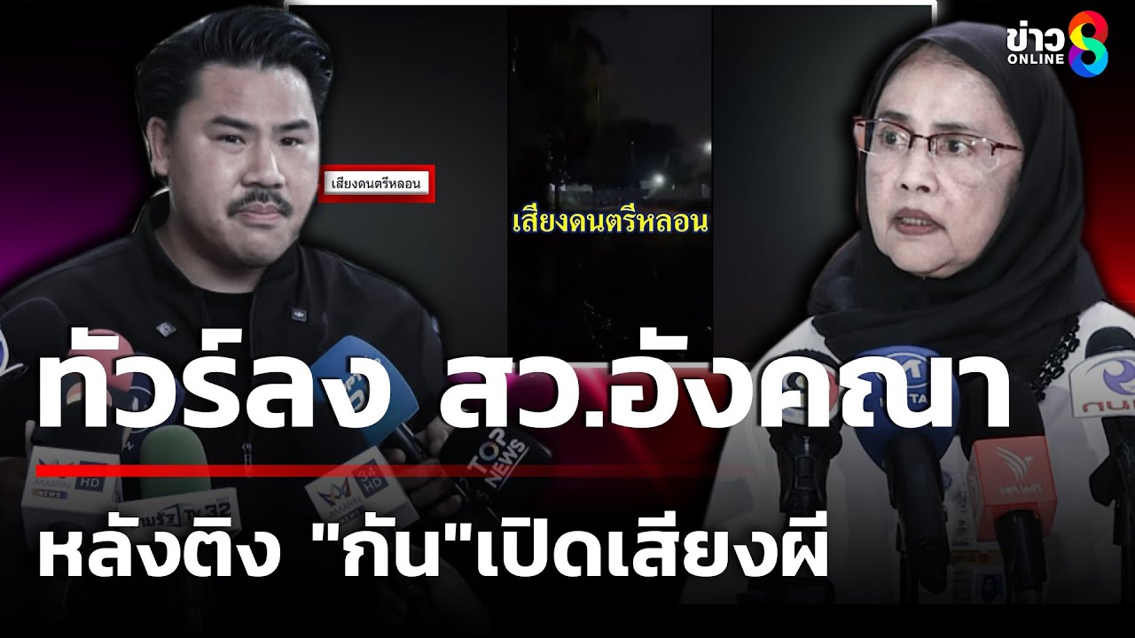 ทัวร์พากันลง-สว.อังคณา-อดีตกรรมการสิทธิมนุษยชนแห่งชาติ