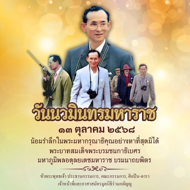 #วันนวมินทรมหาราช-๑๓-ตุลาคม-๒๕๖๘-น้อมรำลึกในพระมหากรุณา