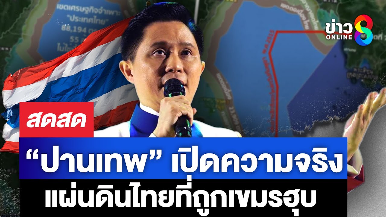 “ปานเทพ”-เปิดความจริง-แผ่นดินไทยที่ถูกเขมรฮุบ?กฤษฎากร-ภ