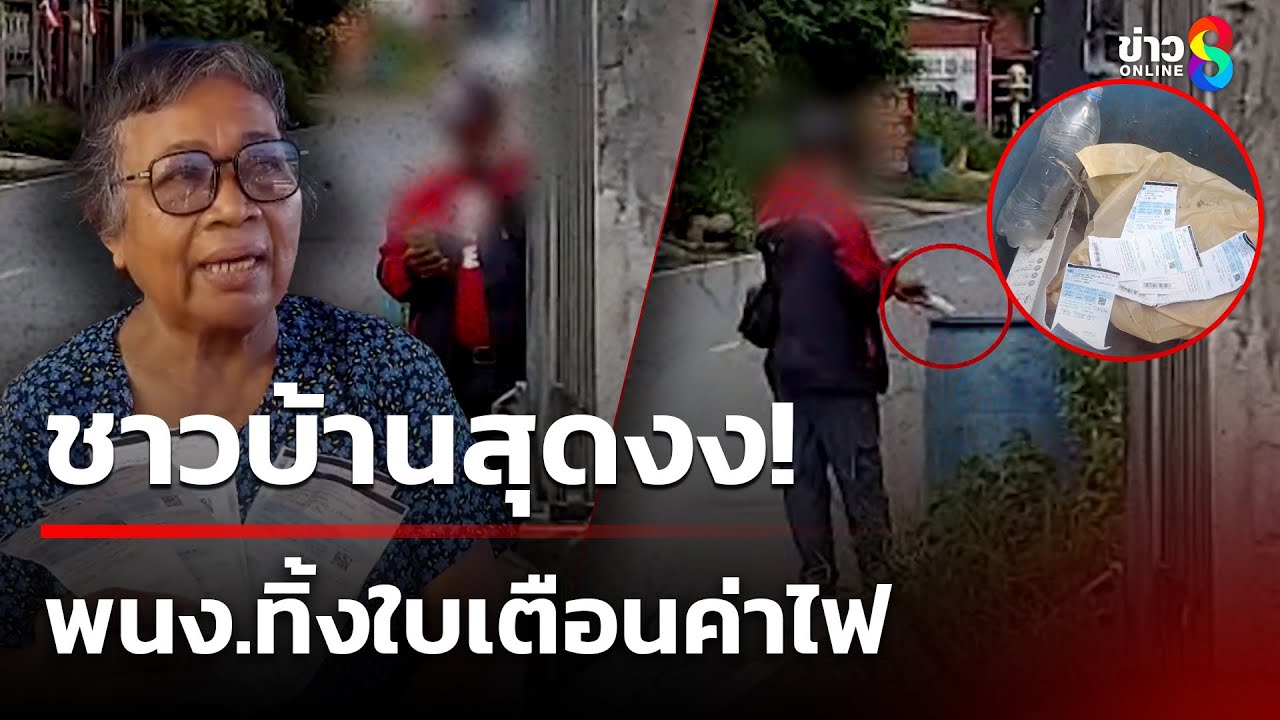 ชาวบ้านงง-พนักงานมาจดมิเตอร์-และออกบิลค่าไฟเพื่อให้ไปชำ