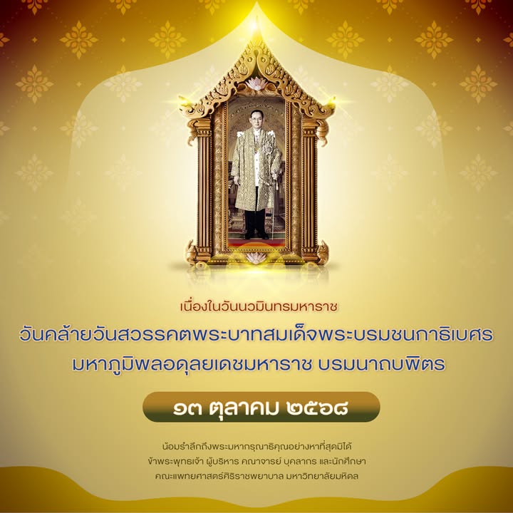 วันนวมินทรมหาราช-วันที่-๑๓-ตุลาคม-๒๕๖๘-เนื่องในวันคล้าย