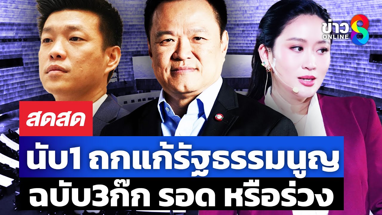ร่างแก้รัฐธรรมนูญ-ฉบับ3ก๊ก-เพื่อไทย-ประชาชน-ภูมิใจไทย-เ