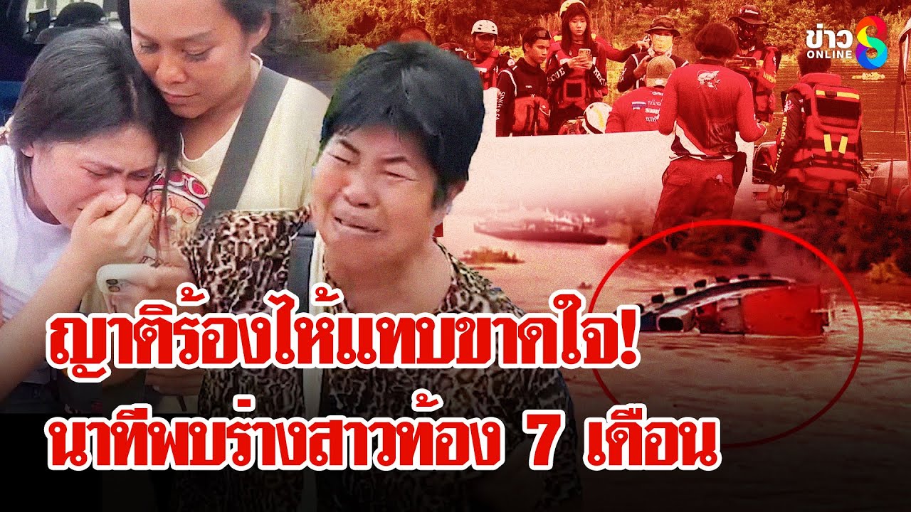 ไร้ปาฏิหาริย์!-พบร่าง-“น้องน้ำขิง”-ท้อง-7เดือน-ญาติบุกด