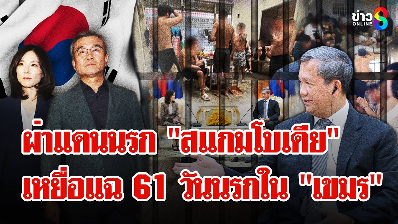 “รมต.เกาหลีใต้”-บุกถิ่น-“กัมพูชา”-ช่วยเหยื่อลักพาตัวพ้น