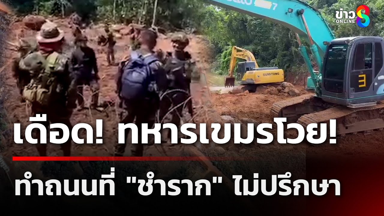 ความตึงเครียดชายแดน!-ทหารไทยลุยทำถนน-“ชำราก-ตราด”-ทหารเ