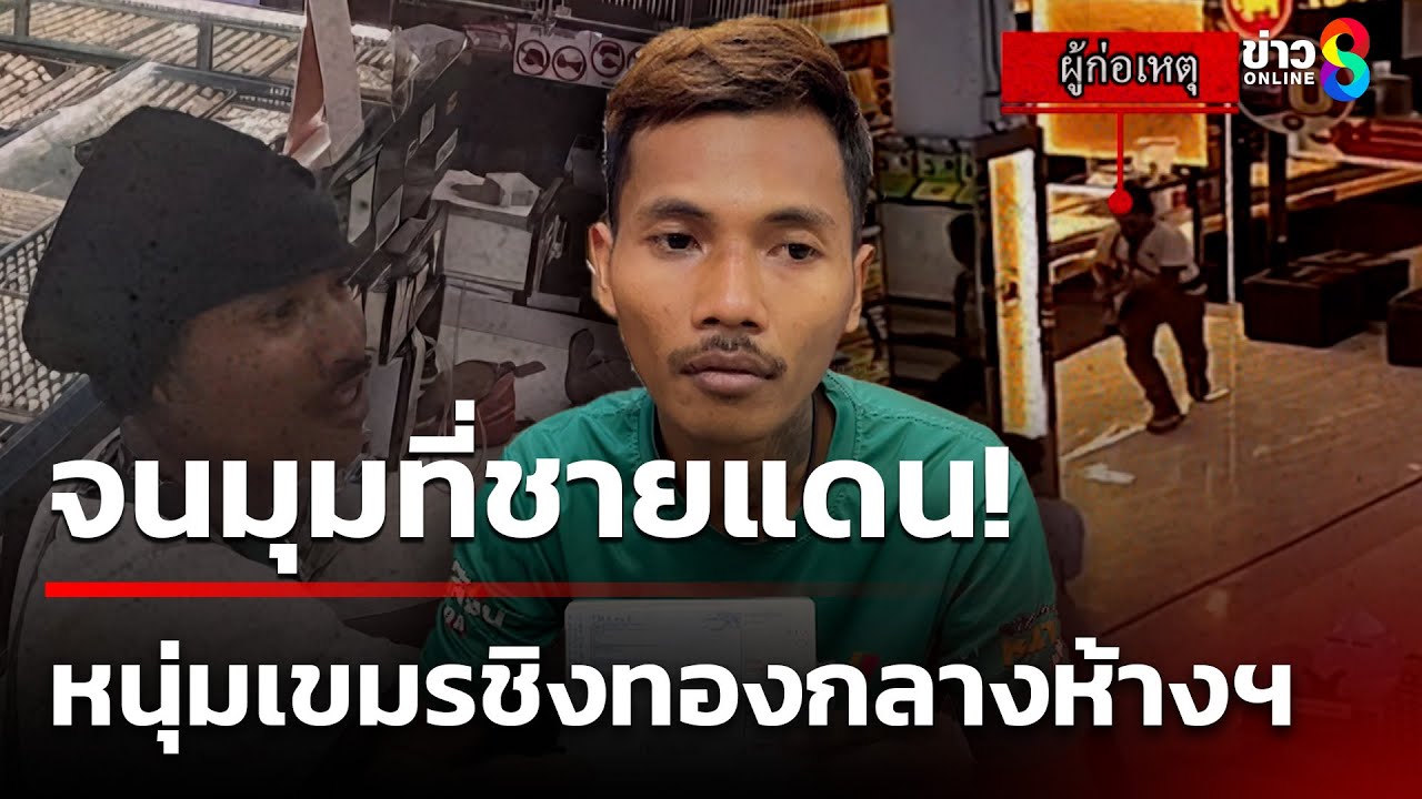 แกะรอยล่า-“ไอ้ยง”-หนุ่มเขมรปล้นทองในห้างดังย่านบางเสาธง