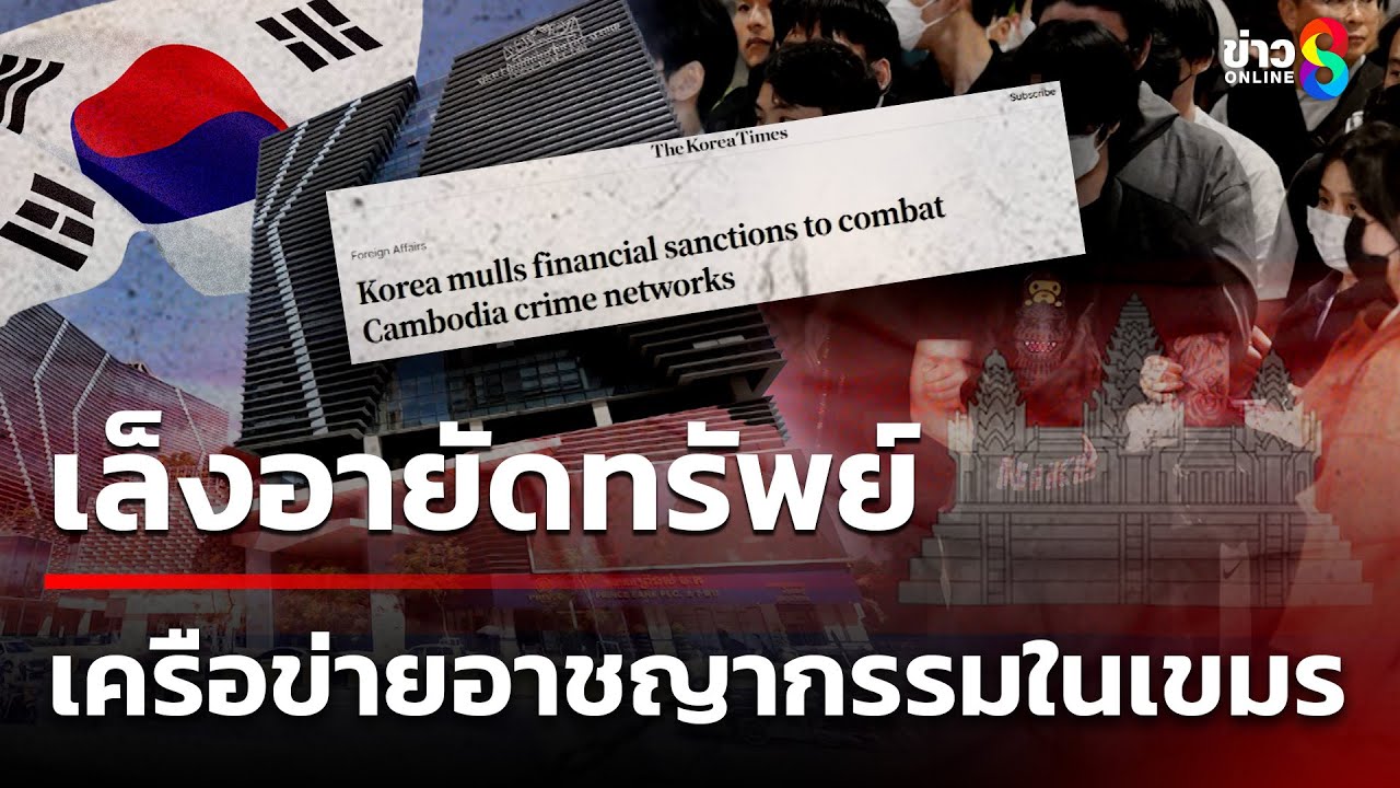 รัฐบาลเกาหลีใต้เตรียมพิจารณาคว่ำบาตรทางการเงินกับภาคธุร