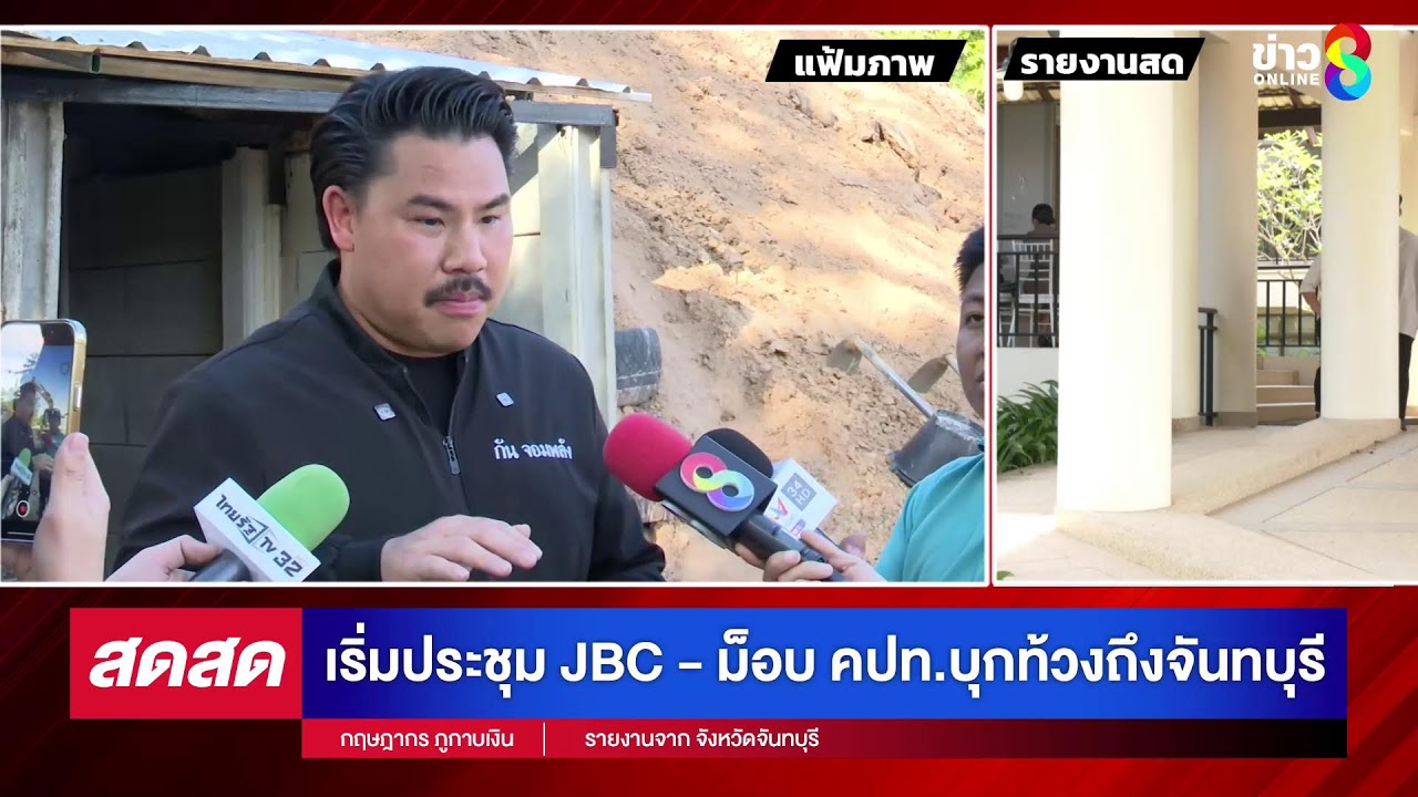 กฤษฎากร-ภูกาบเงิน-ทีมข่าวออนไลน์ช่อง-8-รายงานสดจาก-จังห