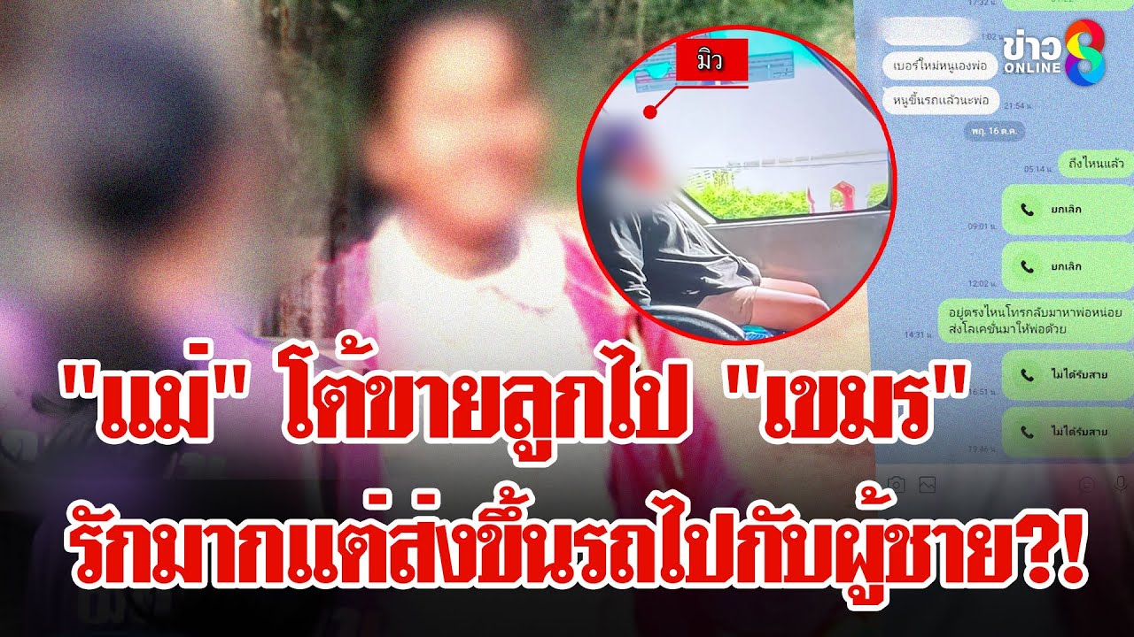 ช็อก!-พ่อร้อนใจสงสัยแม่หลอกขายลูกไป-“เขมร”-พิรุธ!-เปิด