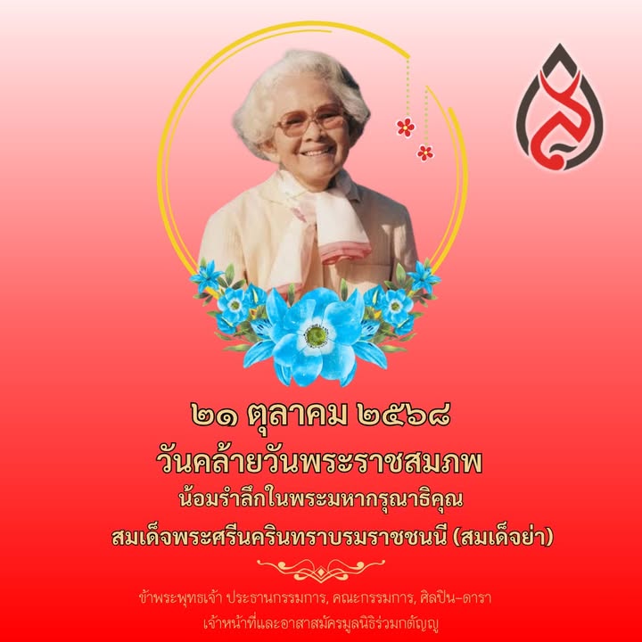 ๒๑-ตุลาคม-๒๕๖๘-วันคล้าย​วัน​พระราช​สมภพ​-**************